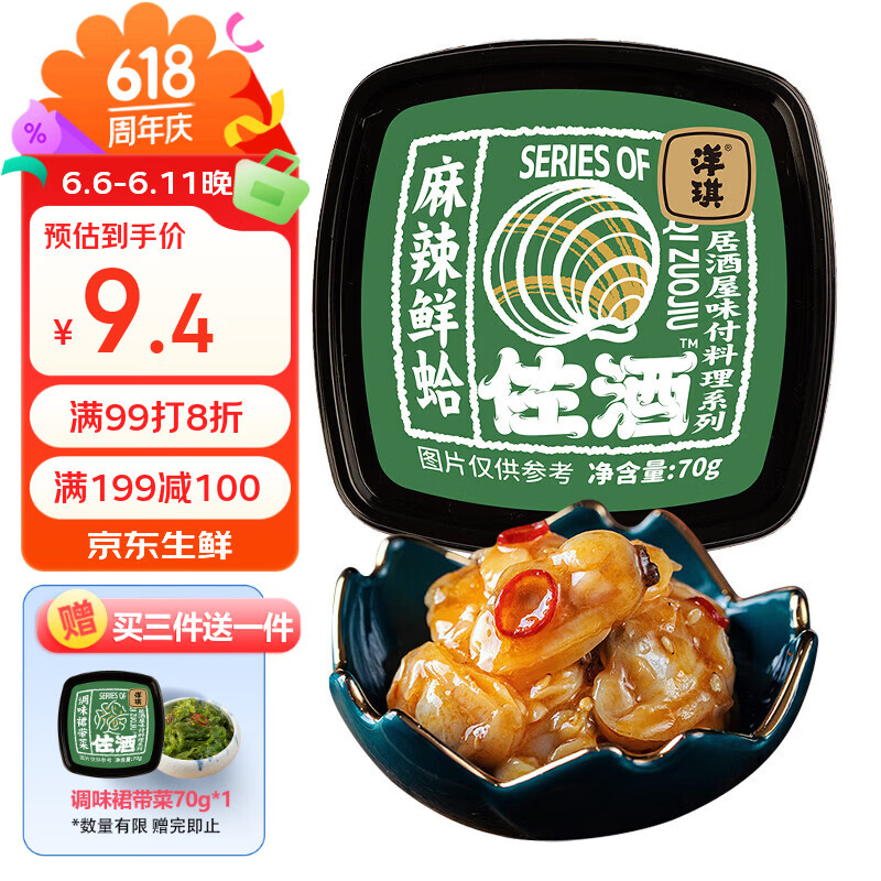 洋琪食品麻辣鲜蛤70g 烧烤夜宵预制菜 日料店麻辣蛤蜊肉花蛤 下饭下酒小菜