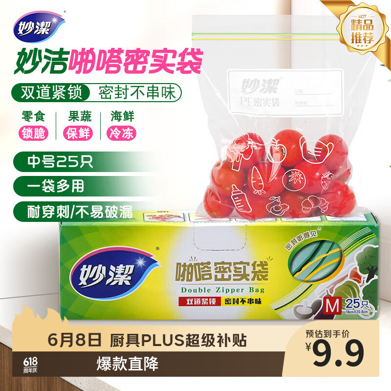妙洁中号密封袋25只 加厚食品级保鲜自封袋啪嗒密实袋冰箱厨房
