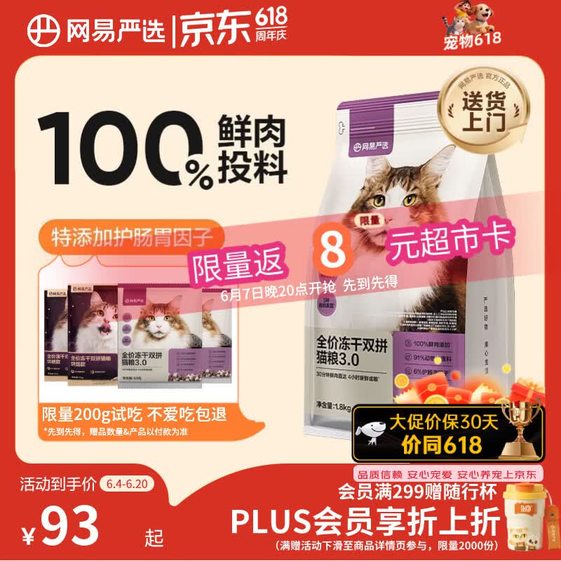 网易严选全价冻干双拼猫粮3.0 猫干粮成猫幼猫通用高鲜肉粮 自营金选1.8kg