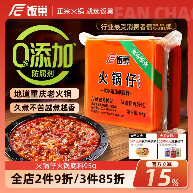 饭巢重庆火锅底料小块牛油火锅料油碟独立小包装一人份香锅冒菜麻辣烫 【80%客户选择】火锅仔95g