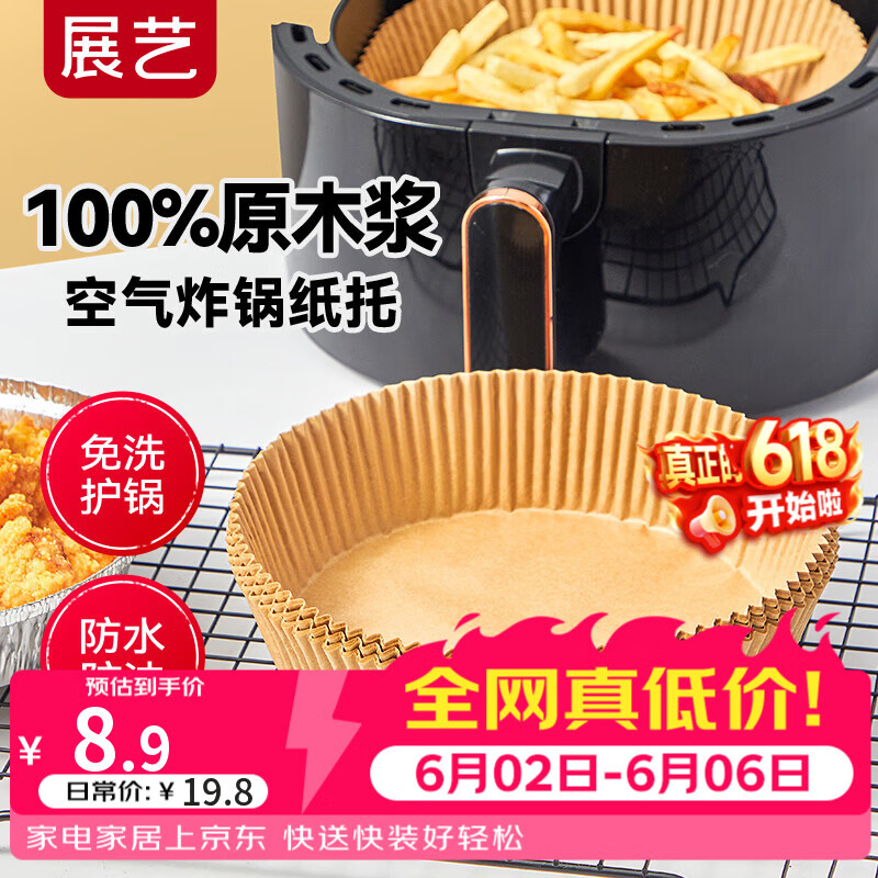 展艺 空气炸锅专用纸16cm*53只 食品级原木纸浆烘焙烤箱垫纸硅油纸