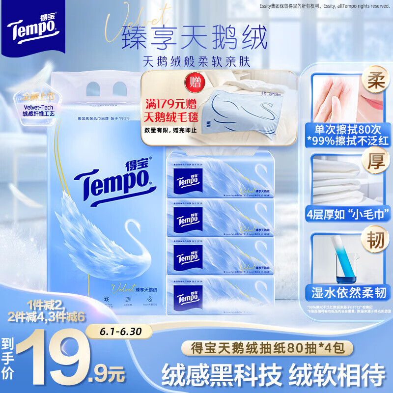 得宝（TEMPO）Velvet臻享天鹅绒软抽 4层80抽*4包/提 纸巾 餐巾纸 面巾纸
