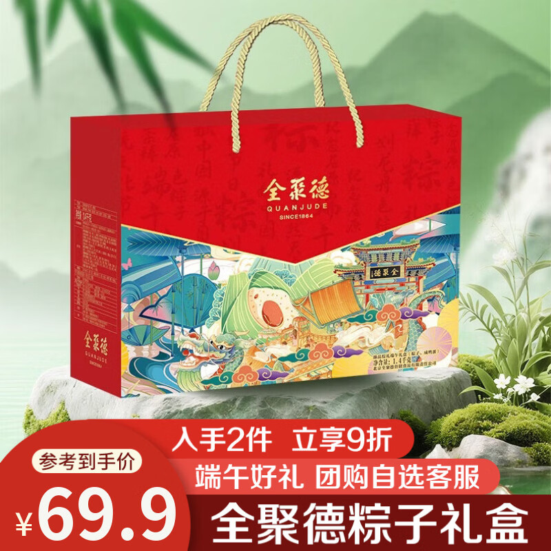 全聚德臻品粽礼粽子礼盒1400g5味10粽240g蛋 39元 - 86线报