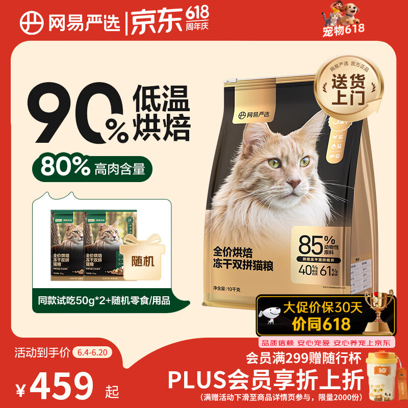 网易严选冻干双拼烘焙猫粮10kg 287元 - 86线报
