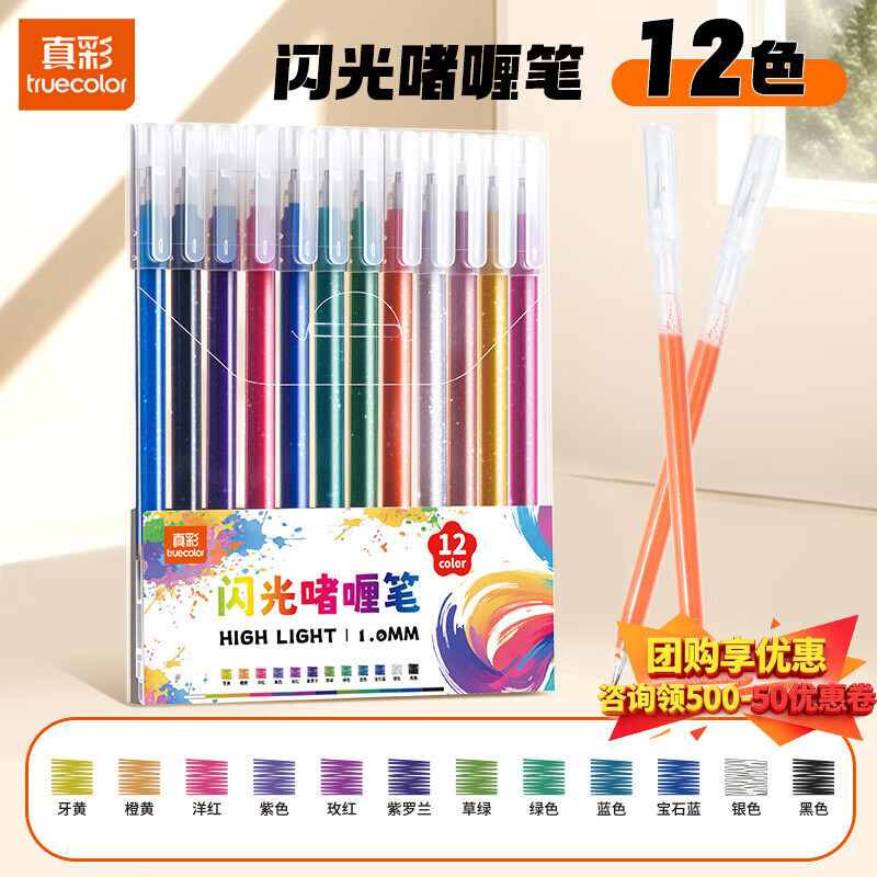 真彩（TRUECOLOR）12色闪光啫喱笔中性笔亮晶晶荧光标记笔儿童无毒彩色笔小学生专用记号笔彩色划重点珠光水彩笔068