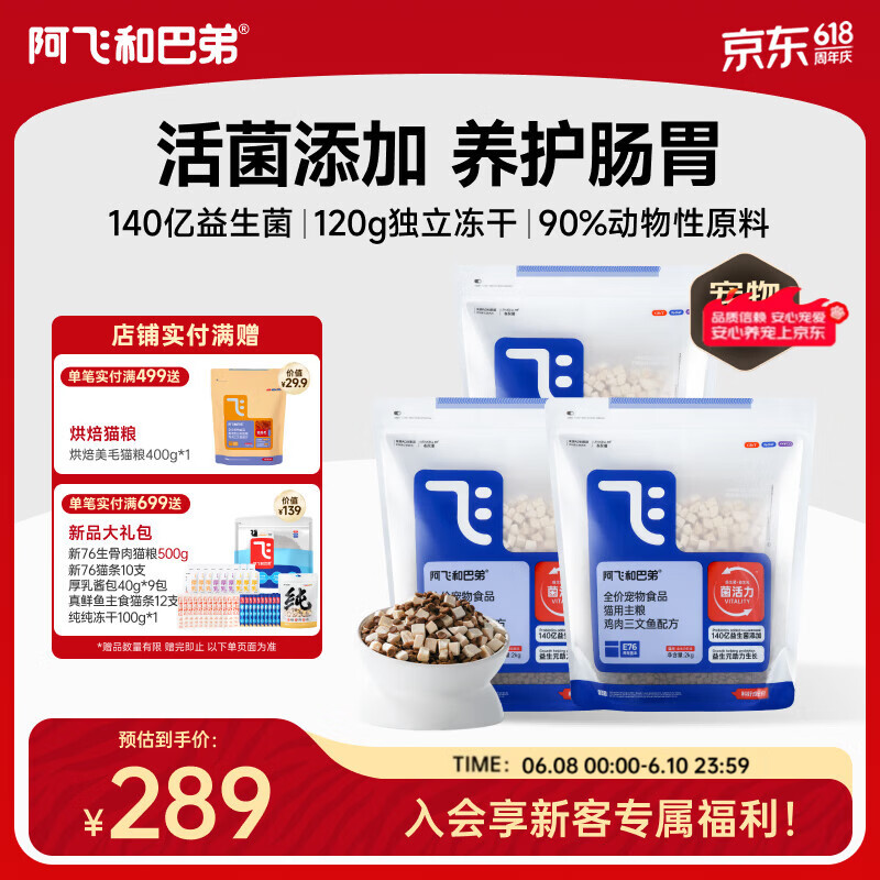 阿飞和巴弟猫粮E76益生菌全价冻干双拼猫粮全阶段通用猫粮2kg*3袋