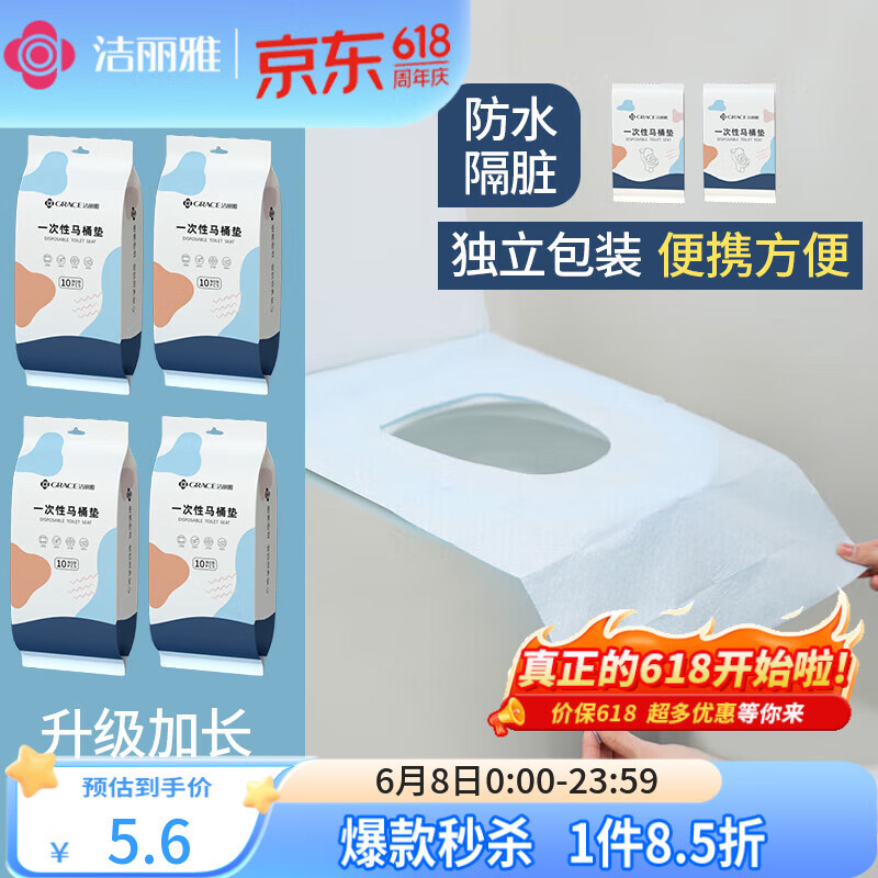 洁丽雅（Grace）一次性马桶垫10片旅行粘贴式酒店防水坐垫纸产妇坐便垫40*60cm
