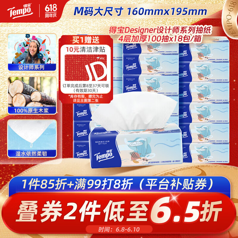 得宝（TEMPO）一博同款 抽纸无香4层100抽*18包M码 新旧包装混发  纸巾卫生纸
