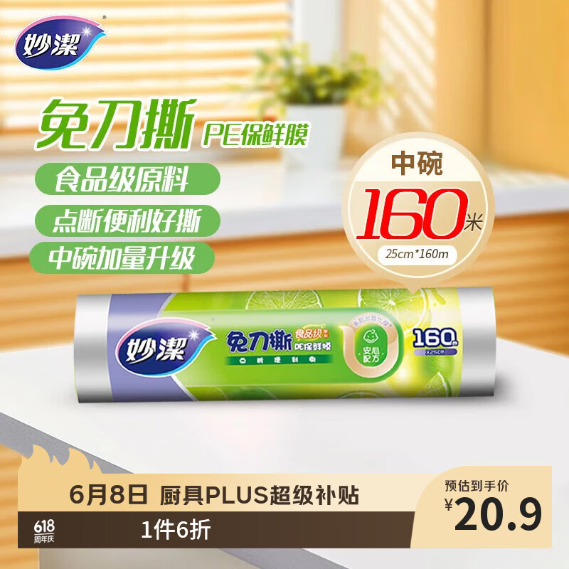 妙洁免刀撕PE保鲜膜160米中碗 家用经济装 食品级 微波炉冰箱适用