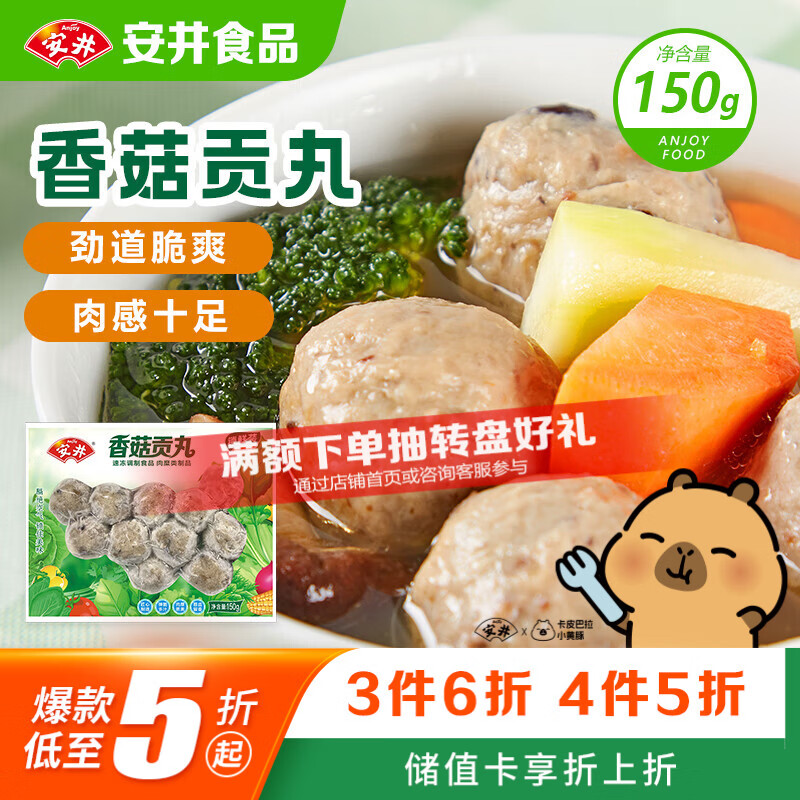 安井锁鲜装香菇贡丸 150g/包 火锅麻辣烫丸子丸料 空气炸锅食材