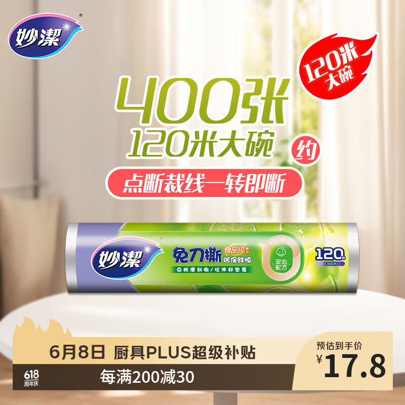妙洁 免刀撕保鲜膜断点 经济装大号*120米 食品级冰箱微波炉适用