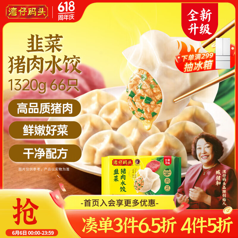 湾仔码头韭菜猪肉水饺1320g66只早餐速食半成品面点生鲜速冻饺子