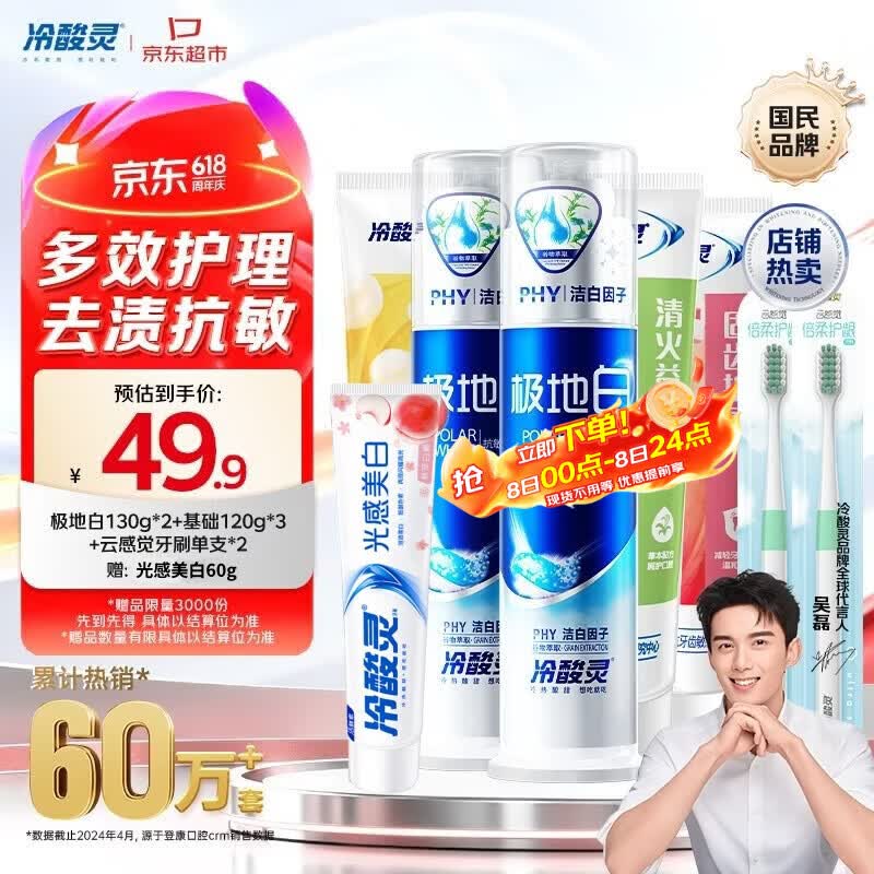 冷酸灵极地白牙膏组合包含2支极地白+3支基础120g+2支牙刷+光感白60g 16.95元 - 86线报