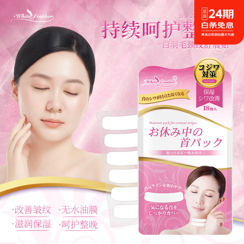White Feather白羽毛日本进口眉间川字纹贴额头纹去除神器睡眠用面膜护肤品礼物 颈纹贴18片