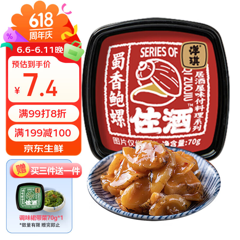 洋琪食品蜀香鲍螺70g 日料店佐酒寿司食材 下酒海鲜预制菜 夜宵出游露营