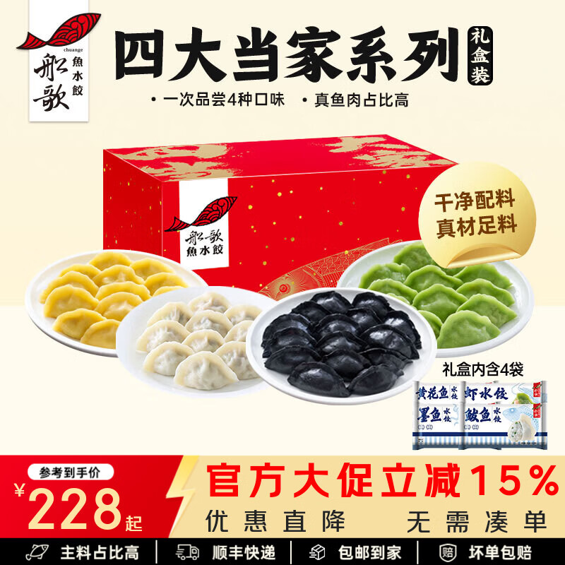 船歌鱼水饺 四大当家海鲜水饺礼盒460g*4(速冻饺子馄饨 生鲜食品) 四大当家水饺礼盒