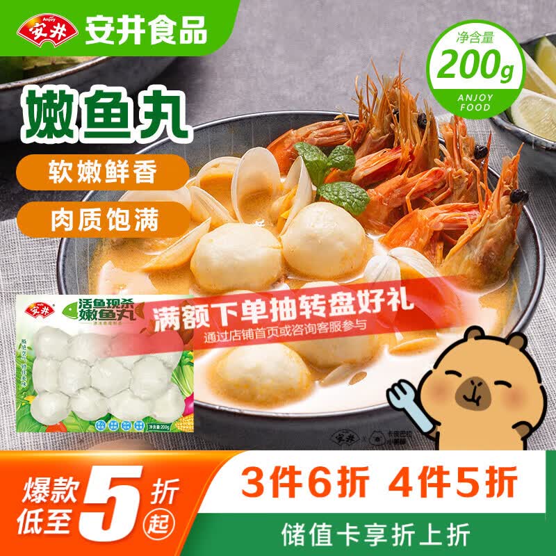 安井嫩鱼丸 200g 鱼糜含量≥65% 锁鲜装火锅麻辣烫关东煮丸料食材