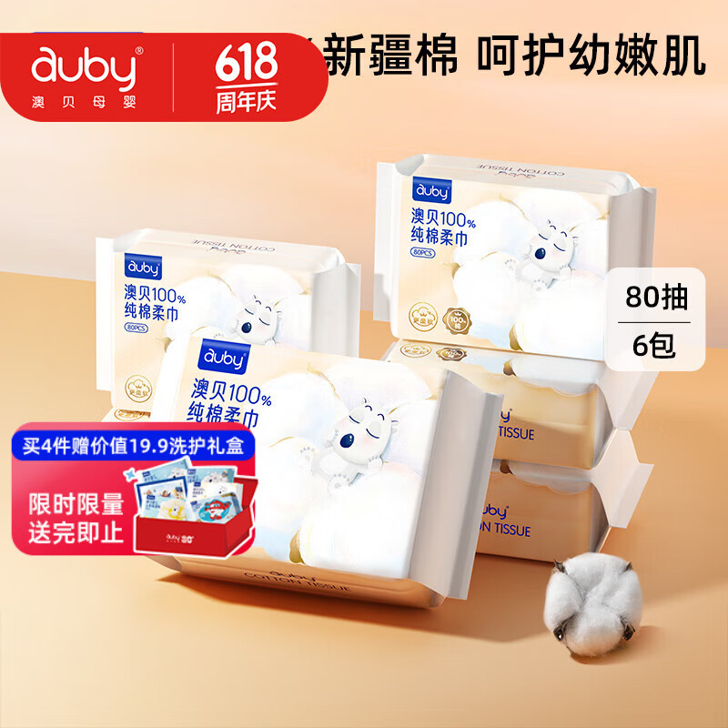 澳贝（auby）棉柔巾100%纯棉全棉婴儿专用洗脸擦脸巾一次性干湿两用80抽6包