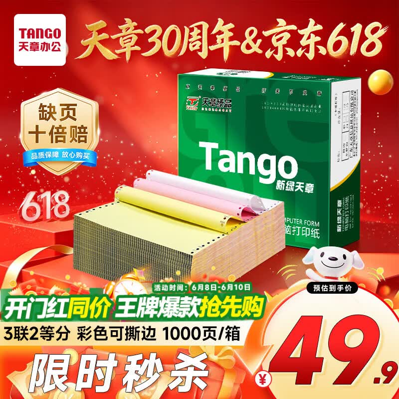 天章 （TANGO）【缺页十倍赔】新绿天章 三联二等分可撕边针式电脑打印纸 发票单1000页 241-3-1/2S彩色(白红黄)