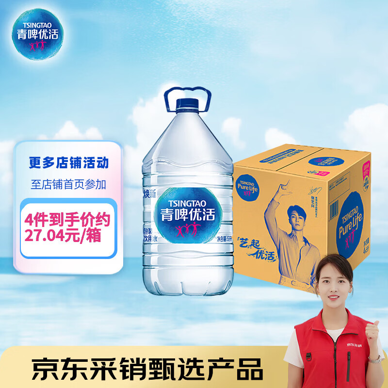 青啤优活饮用水5L*4瓶 整箱大桶装水家庭适用饮水机煮饭煲汤泡茶水公司用