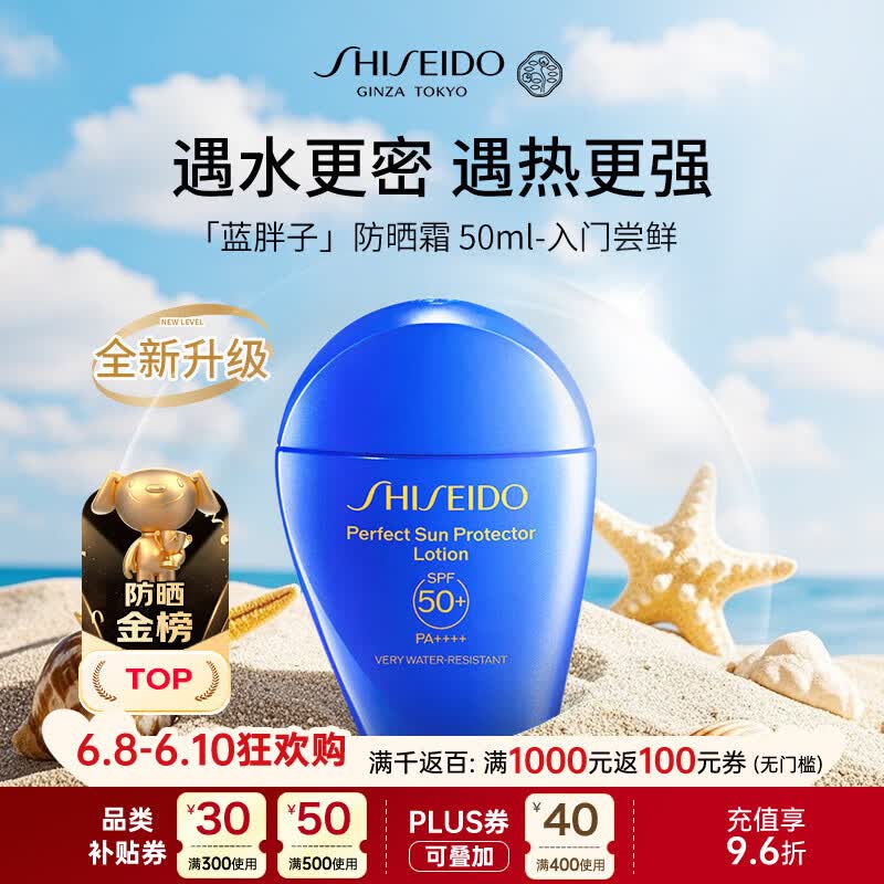 资生堂（Shiseido）蓝胖子防晒霜50mlSPF50+防水防汗防晒【新版】夏季男女618礼物