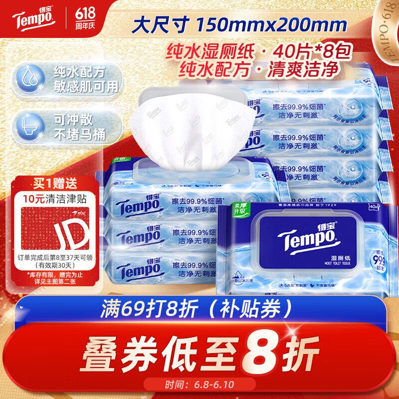 得宝（TEMPO）一博同款 纯水湿厕纸 大尺寸40片*8包 深澈水感 可冲散 湿纸巾 