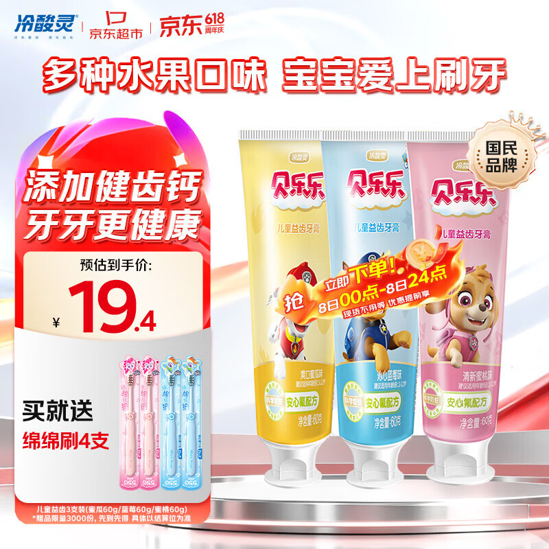 冷酸灵贝乐乐汪汪队儿童益齿防蛀牙膏60g3支套装 2-12岁宝宝 水果味