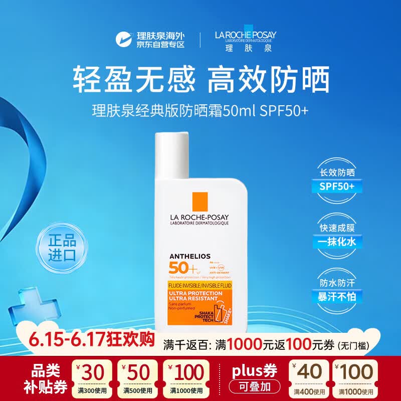理肤泉大哥大防晒霜黄标50mlSPF50+防晒隔离防水持久温和干皮男女