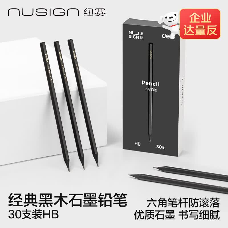 纽赛（NUSIGN）黑木石墨书写铅笔装六角笔杆考试美术生素描专用 30支NS723-HB【热门商品】得力旗下高端品牌