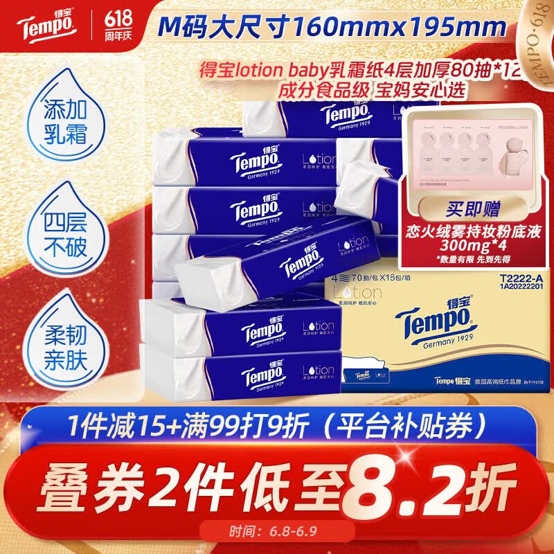 得宝（TEMPO）一博同款 乳霜纸 Lotion4层70抽*16包 云柔巾 保湿婴儿纸巾 抽纸