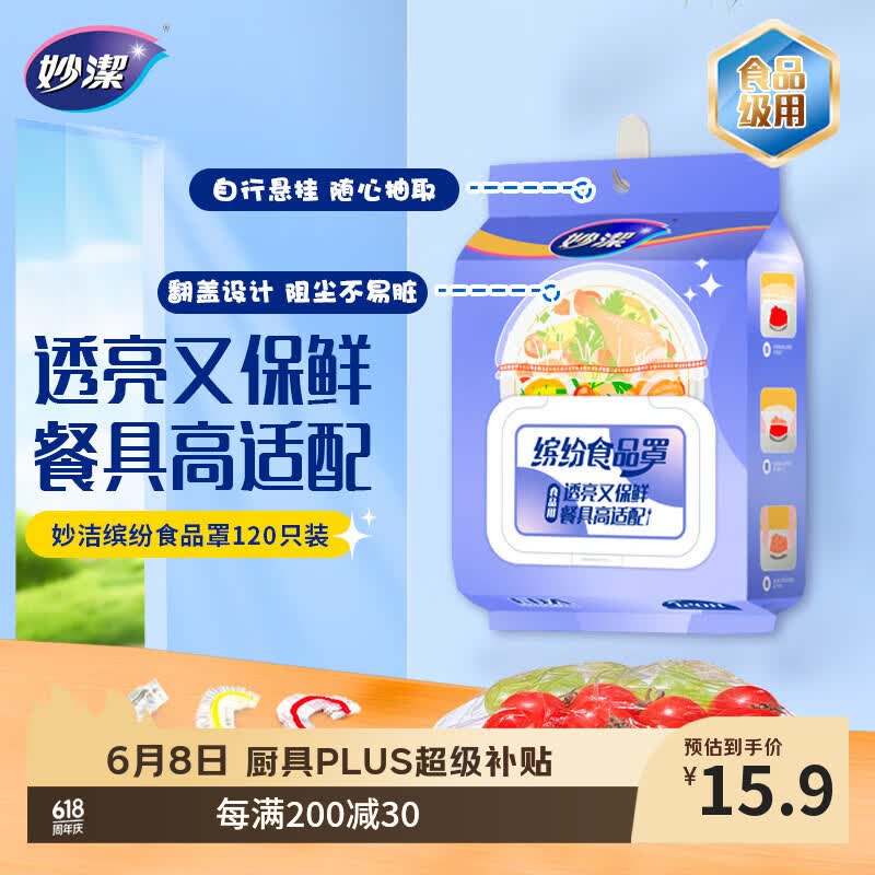 妙洁 保鲜罩120只 食品级缤纷保鲜膜套