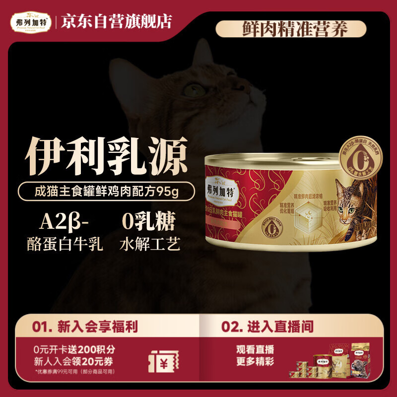 弗列加特 0乳糖鲜肉猫主食罐头 成猫鲜鸡肉味 95g