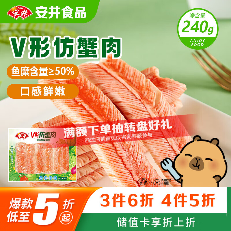 安井V形仿蟹肉 240g/包 鱼糜含量≥50% 蟹味棒火锅麻辣烫关东煮食材