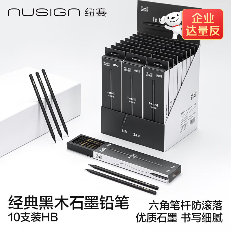 纽赛（NUSIGN）黑木石墨铅笔高档六角笔杆考试美术生素描书写铅笔10支装NS722-HB【热门商品】得力旗下高端品牌