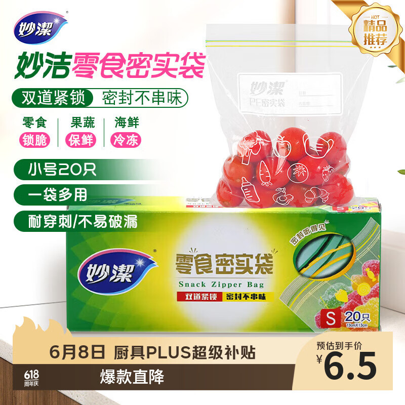 妙洁小号零食密封袋20只 加厚食品级保鲜自封袋冰箱