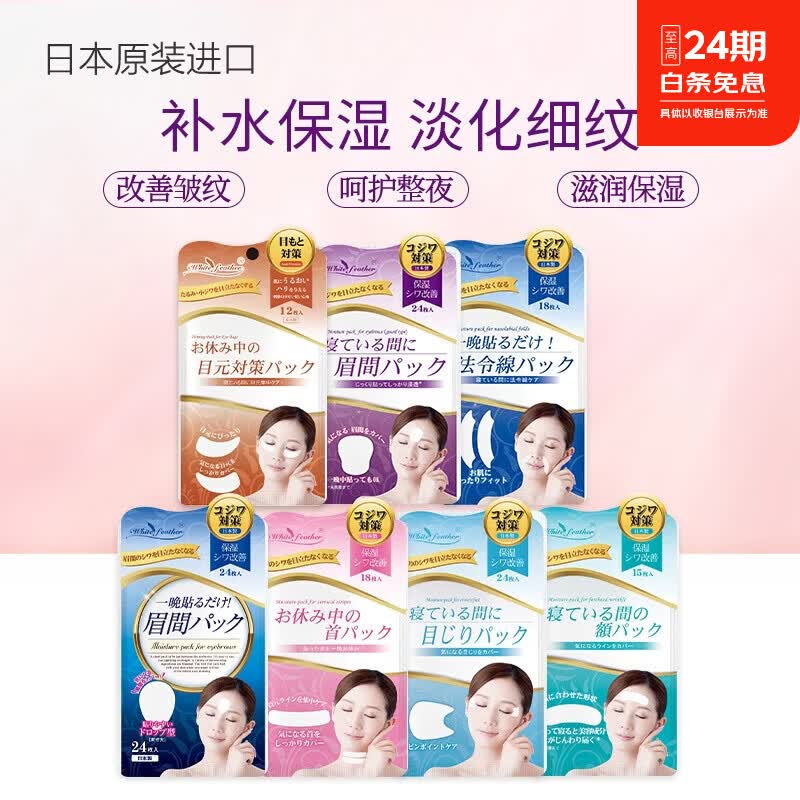 White Feather日本白羽毛法令纹睡觉专用面膜去除神器贴眉间川字纹贴母亲节礼物 眼袋贴3袋