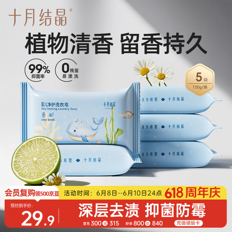 十月结晶婴儿洗衣皂 宝宝专用肥皂酵素清洁抑菌净护不伤手【150g*5块】