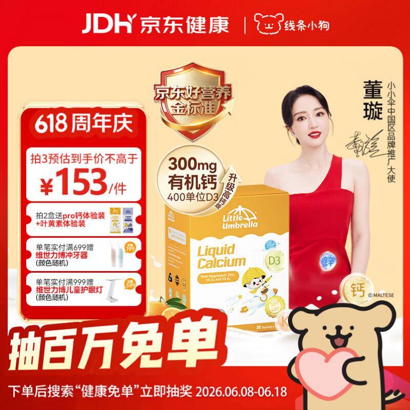小小伞【董璇代言】有机钙镁锌液体钙15天+婴幼儿儿童300mg高钙 30条/盒