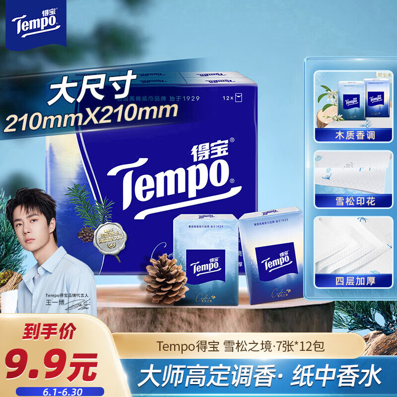 得宝（TEMPO）高定调香 雪松印花手帕纸 4层7张*12包 湿水不破纸巾小包 面巾纸