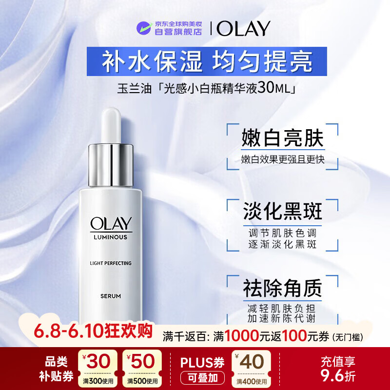 玉兰油（OLAY）光感小白瓶精华30ml去黄抑黑美白淡斑男女618送女友礼物