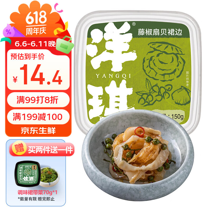 洋琪食品藤椒扇贝裙边150g 烧烤夜宵出游 藤椒味 下饭菜日料海鲜刺身
