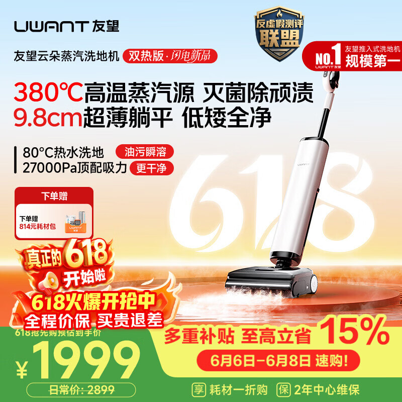 UWANT【保价618】友望洗地机云朵蒸汽双热版【380℃蒸汽源热水 9.8cm极薄】家用洗拖吸一体电动拖把