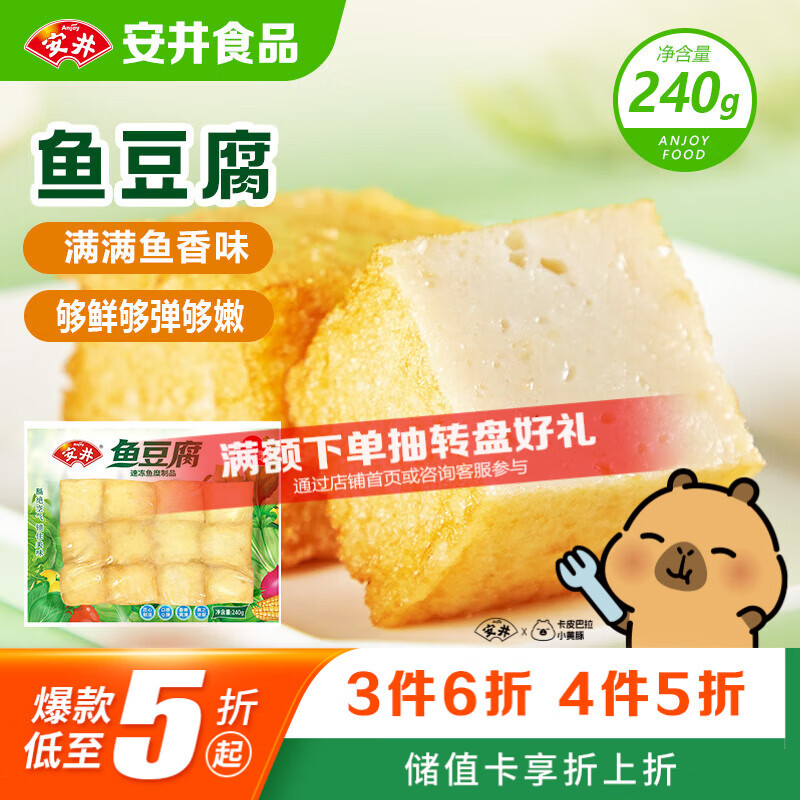 安井锁鲜装鱼豆腐 240g/包 鱼糜含量≥65% 火锅麻辣烫关东煮烧烤食材