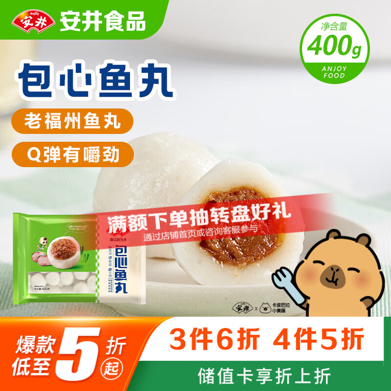安井包心鱼丸 400g 火锅丸子丸料 速食熟食火锅麻辣烫关东煮食材