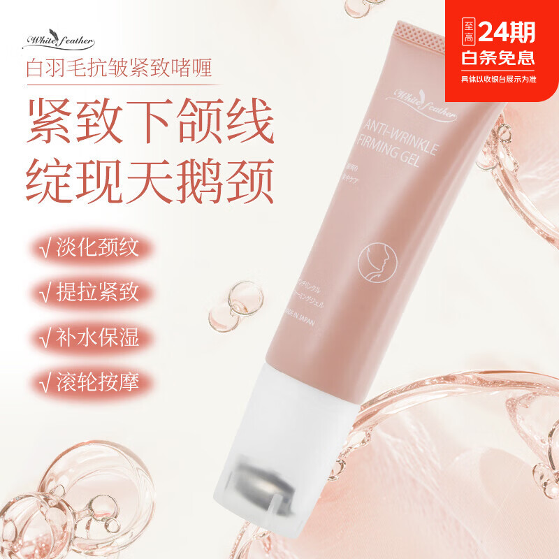 White Feather日本白羽毛颈纹霜小粉管啫喱颈膜淡颈部脖子细纹美颈神器妈妈礼物 颈纹霜+颈纹贴