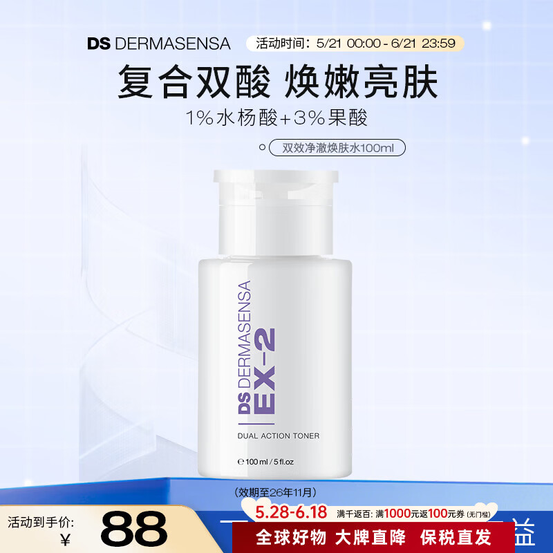德玛森氏EX2双效爽肤水水杨酸祛痘控油保湿提亮肤色湿敷去闭口去角质100ml