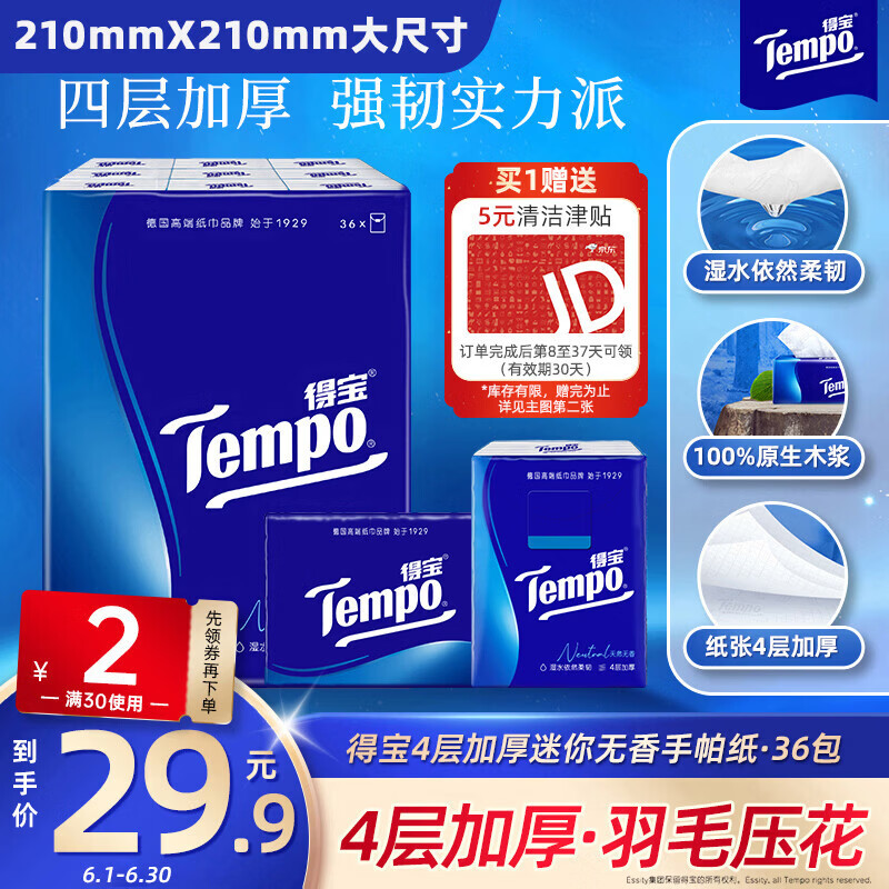 得宝（TEMPO）一博同款 手帕纸 经典无香4层7张*36包 湿水不破 纸巾小包 面巾纸