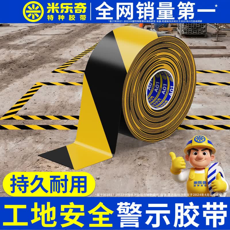 米乐奇工地安全警示胶带地贴pvc耐磨防水防雨抗晒胶带加厚加粘不易翘边耐磨挖机叉车重载地标带警示胶带 【样品测试】黄色-5cm*1m长-1.1mm厚