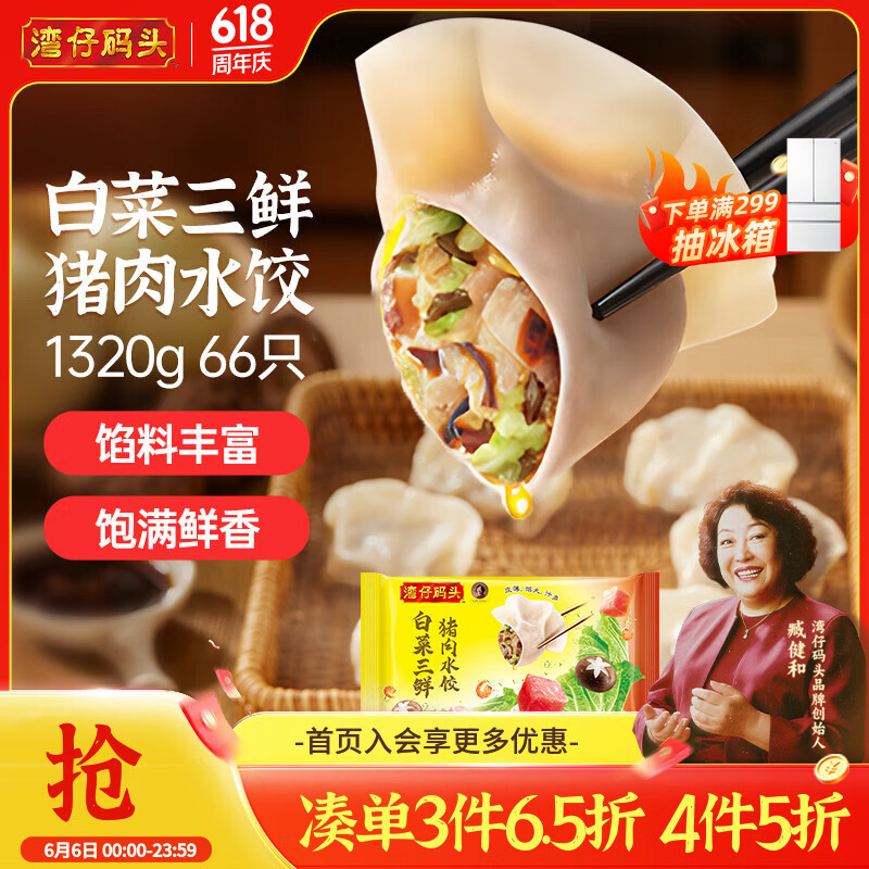 湾仔码头白菜三鲜猪肉水饺1320g66只早餐速食半成品面点速冻饺子