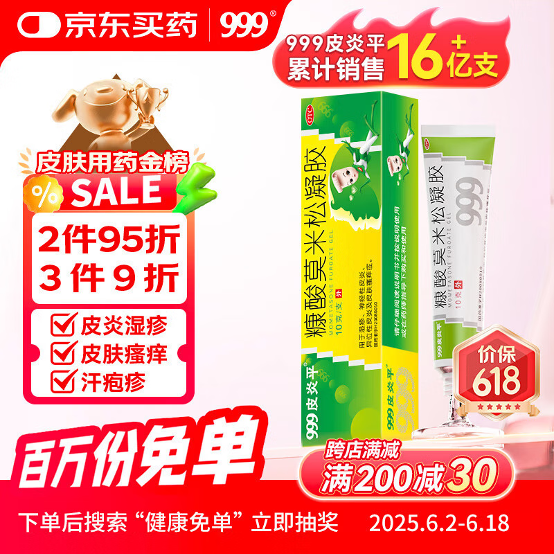 999皮炎平 糠酸莫米松凝胶乳膏0.1%*10g 止痒药膏 皮肤瘙痒皮炎湿疹真菌 神经性皮炎 皮肤用药 汗疱疹